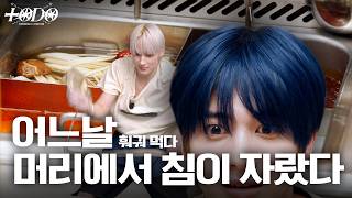 [TO DO X TXT] EP.163 There's a needle rising up on my head (while eating hot pot)