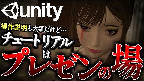 【ゲーム開発】チュートリアルでゲームを上手に"プレゼン"する