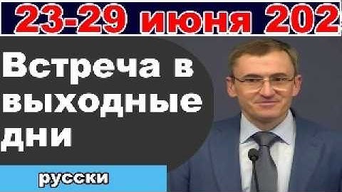 Встреча в выходные дни  28-29 июня 2025 (русски)