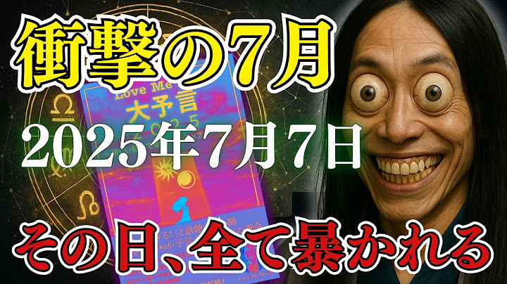 【警告】7月7日、世界の運命が変わる｜ラブミードゥが語る“支配の終わり”