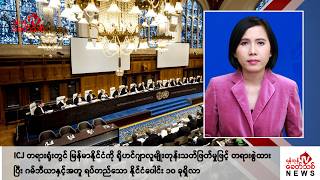 Khit Thit သတင်းဌာန၏ ဒီဇင်ဘာ ၁၃ ရက် မနက်ပိုင်း ရုပ်သံသတင်းအစီအစဉ်