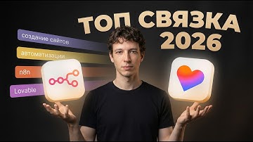 Лучшая связка 2026: сайт на Lovable + n8n 🧡 курс по вайбкодингу