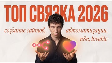 Лучшая связка 2026: сайт на Lovable + n8n 🧡 курс по вайбкодингу