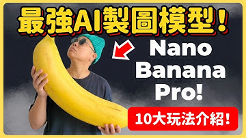 Google 最新生圖模型 Nano Banana Pro 實戰教學 +10個新玩法 【附完整提示詞】