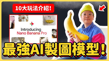 【10個新玩法】Nano Banana Pro 實戰教學！【附完整提示詞】