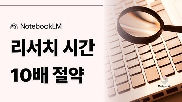 노트북LM 사용법: 구글 AI를 활용해 콘텐츠·보고서를 자동으로 만드는 법