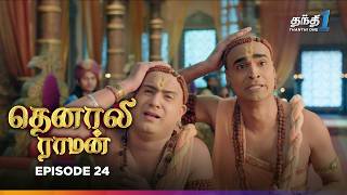 Tenali Raman | Episode 24 | தெனாலிராமன் | Thanthi One | 30th October 2024