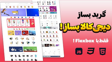 طراحی سایت شبیه دیجی‌کالا با Flexbox | آموزش پروژه‌محور ریسپانسیو
