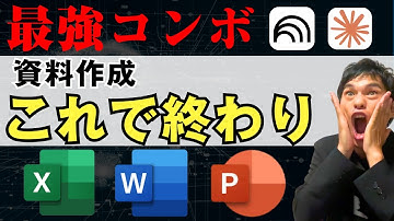 【完全版】Claudeのパワポ作成が革命的！ExcelとWordも全部作る！