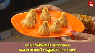 Kaju Coconut Modakalu |Young Chef | 7th Sep 2024 | ETV Abhiruchi