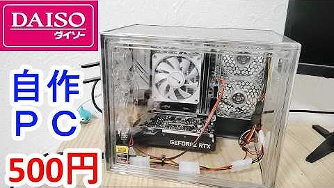 DAISO自作PC🖥コレクションケースにMini ITXを組む😎