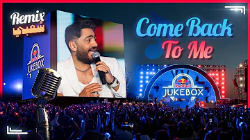 مهرجان Come Back To Me ريمكس شعبي Red Bull Jukebox Ft Tamer Hosny 