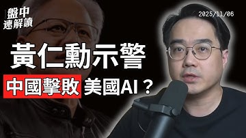 輝達黃仁勳示警！中美AI差距只剩幾奈秒？Fed放水引爆流動性危機！比特幣暴跌警告美股？【盤中速解讀】2025/11/06
