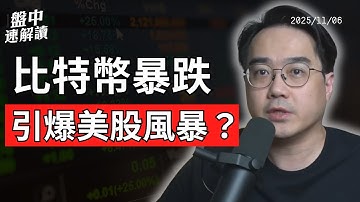 比特幣暴跌預告美股風暴？流動性危機逼近、Fed或重啟QE！黃仁勳警告AI差距僅幾奈秒！【盤中速解讀】2025/11/06
