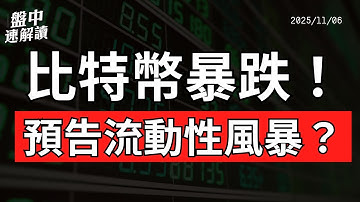 比特幣暴跌預告美股風暴？流動性危機逼近、Fed或重啟QE！黃仁勳警告AI差距僅幾奈秒！【盤中速解讀】2025/11/06