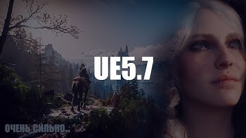 ПОЧЕМУ UE5.7 ИЗМЕНИТ ИГРОВУЮ ИНДУСТРИЮ?