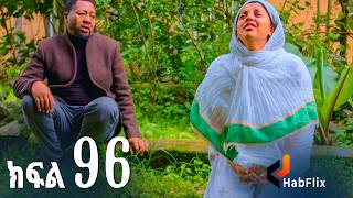 ኖላዊ (ክፍል 96)