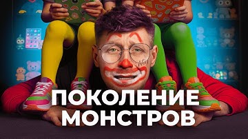 Как Миллениалы ВОСПИТАЛИ ЧУДОВИЩ