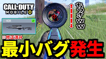 バトロワ最強スナイパー『HDR』のスコープがバグで最小になる【CoDモバイル】