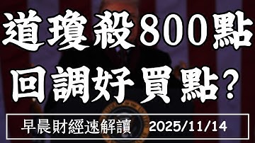 2025/11/14(五)10月關門數據停擺 道瓊急挫800點 大空頭認輸!美股將反轉?【早晨財經速解讀】