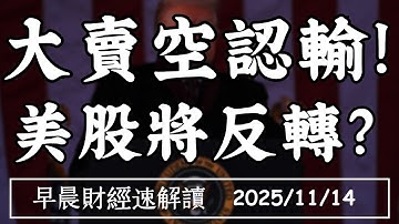 2025/11/14(五)10月關門數據停擺 道瓊急挫800點 大空頭認輸!美股將反轉?【早晨財經速解讀】