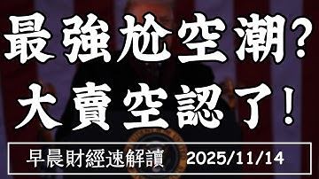 2025/11/14(五)10月關門數據停擺 道瓊急挫800點 大空頭認輸!美股將反轉?【早晨財經速解讀】