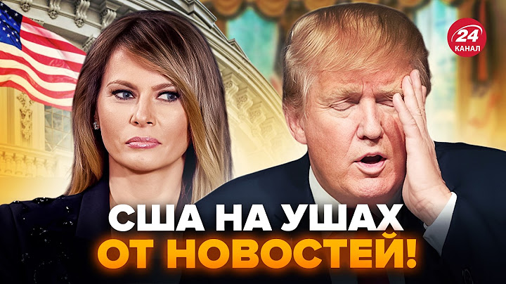 😮Злив про ДРУЖИНУ ТРАМПА шокував українців! Президент США ПОПАВСЯ на гарячому, МЕРЕЖА ВИБУХНУЛА