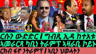 Nov12 ርሱን ውድድር I ርክብ ፋኖ ንትራምፕ I ግብጽን ኣቢን ህወሓትን I Trump's Team | Ethiopia vs Egypt | Geopolitics