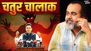 प्यार, मासूमियत, भोलापन - या छिपी हुई चालाकी? || आचार्य प्रशांत (2025)