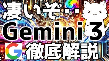 Google最新AI「Gemini 3」とAIエディタ「Google AntiGravity」が凄かったので解説してみた