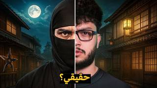 هل في نينجا في الحقيقة؟
