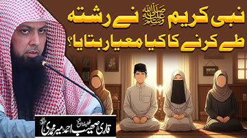 NABI KAREEM SAW Ne Rishta Tay Karne Ka Kya Mayaar Bataya? | Qari Sohaib Ahmed Meer Muhammadi