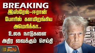 #BREAKING | இஸ்ரேல்-ஈரான் போரில் களமிறங்கிய அமெரிக்கா.. உலக நாடுகளை அதிர வைக்கும் செய்தி