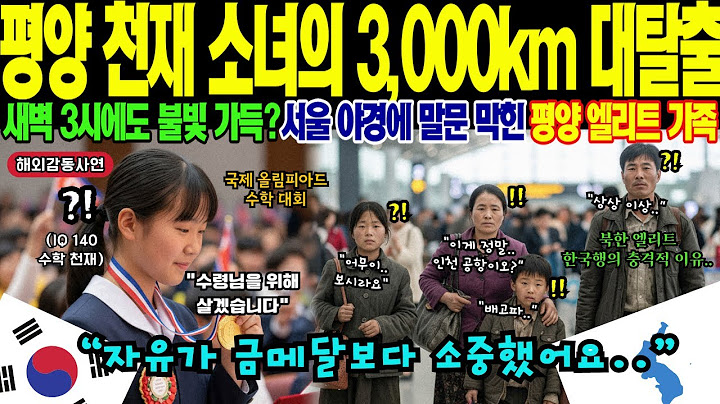 [해외감동사연] "평양 수학 천재 소녀의 최후의 선택" 국제대회 2연속 금메달리스트가 모든 걸 버린 이유! 압록강에서 메콩강까지 3,000km 가족 여정의 진실