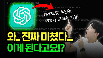 20,719명이 감탄한 챗GPT 기능, 이거 알면 프롬프트 필요 없어요. AI 비즈니스 전문가가 챗GPT 200% 활용하는 방법
