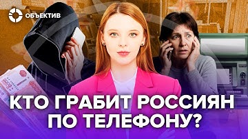 Миллиард в день | Как работает индустрия телефонных мошенников