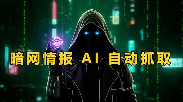 如何用 AI 扫荡暗网情报？免 Tor 浏览器实战！暗网 AI 侦探：别再去裸奔了！用 Robin 安全监控威胁 (Windows 教程)