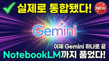 진짜로 Gemini와 통합된 NotebookLM !!/ 이런 미친 기능등을 어떻게 활용해야 할까?/ 최대 활용법은?