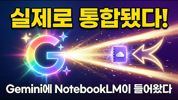진짜로 Gemini와 통합된 NotebookLM !!/ 이런 미친 기능등을 어떻게 활용해야 할까?/ 최대 활용법은?