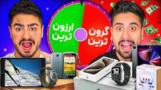 چالش ارزون ترین و گرون ترین روز!