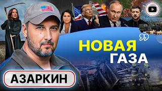 🪙Грош цена ATACMS: Украина НЕ ТЯНЕТ войну! Азаркин: при Трампе ХОРОШЕГО СЦЕНАРИЯ для Зе уже НЕ БУДЕТ