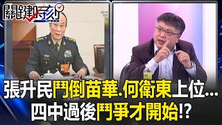Zhang Shengmin Topples Miao Hua, He Weidong Rises to Power... Zhang Shengmin Topples Miao Hua, He Weidong Rises to Power...