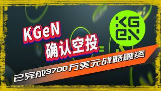 KGeN空投|由Aptos、YGG、Animoca Brands投资的游戏平台KGeN项目，启动了空投活动，可以完成游戏/社交任务并赚取 K 点，K 点将来会兑换成 KGEN 代币！🪂  🪂