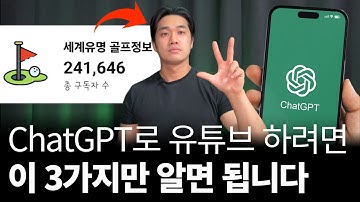 챗GPT 이렇게 사용하면 이미 상위 1% 입니다 (24만 유튜버의 ChatGPT 실전 사용팁)