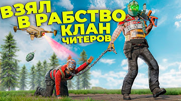 ВЗЯЛ в ПЛЕН КЛАН ЧИТЕРОВ! НОВАЯ ТАКТИКА ПО ПЕРЕХВАТУ ДРОНАМИ в РАСТ/RUST. Шарк / SH4RKJK