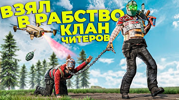 ВЗЯЛ в ПЛЕН КЛАН ЧИТЕРОВ! НОВАЯ ТАКТИКА ПО ПЕРЕХВАТУ ДРОНАМИ в РАСТ/RUST. Шарк / SH4RKJK
