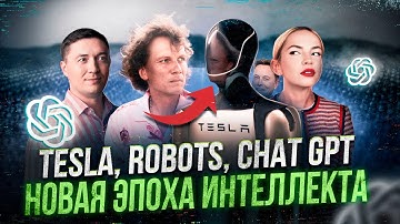 OpenAI на $1 ТРИЛЛИОН: ИИ отбирает работу, роботы Маска и новая эпоха технологий