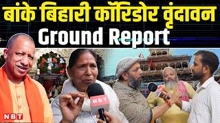 Banke Bihari Corridor: Vrindavan में बांके बिहारी कॉरिडोर पर बवाल, क्या बोले लोग । CM Yogi ।NBT News