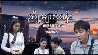 ညို့မျက်ဝန်း | Eyes closed | Myanmar new lyrics song 2024 | @Uyoiofficial