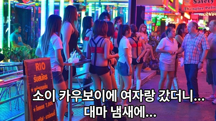 태국 방콕 소이 카우보이(유흥거리) 여자랑 갔더니...